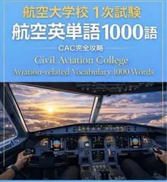 航空大学校 1次試験 航空英単語　1000語