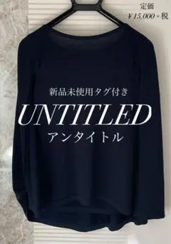 アンタイトル UNTITLED 未使用品　サイズ4 2026年最新】untitled サイズ4の人気アイテム - メルカリ