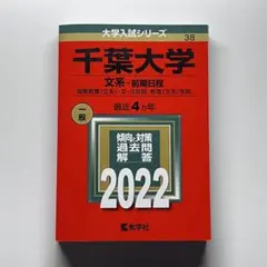 千葉大学 文系 前期 2025 後期 2021 2023 2025 赤本 千葉大学（文系－前期日程） (2025年版大学赤本シリーズ) | 教学