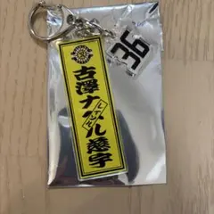 柏レイソル 古澤ナニル慈宇選手 アクリルキーホルダー