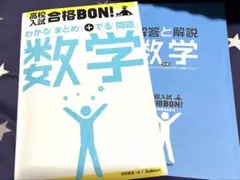 高校入試 合格BON! 数学