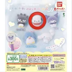 サンリオ ガチャガチャ ふわふわフロッキードール2 ポチャッコ①