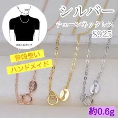【約0.6g】シルバー925 チェーンネックレス ユニセックス ハンドメイド