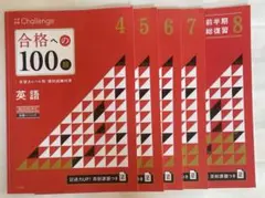 進研ゼミ　高校講座　大学受験チャレンジ　合格への100題　4〜8月号　英語