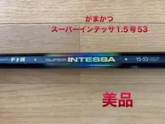 2026年最新】インテッサ 穂先の人気アイテム - メルカリ
