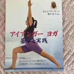 『値下げ』アイアンガーヨガ完全マニュアル アイアンガーヨガ 完全マニュアル | B.K.S. アイアンガー