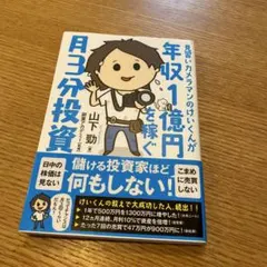 年収1億円を稼ぐ月3分投資