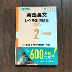 【専用】英語長文レベル別問題集 2 初級編