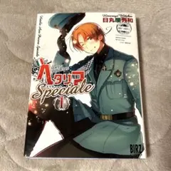 ヘタリア　Speciale 1巻