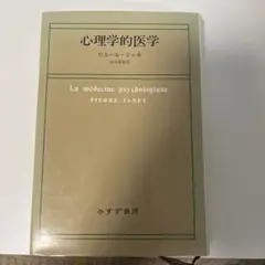 心理学的医学 ピエール・ジャネ みすず書房 - メルカリ
