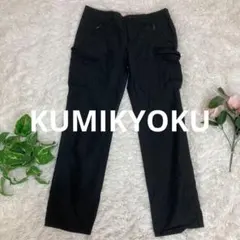 KUMIKYOKU クミキョク　カーゴパンツ　カジュアルパンツ　1号　ブラック△のサムネイル