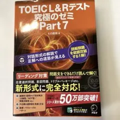 TOEIC L&R テスト 究極のゼミ Part 7 - メルカリ