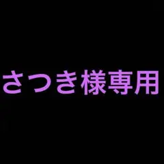 さつき 様 専用ページ