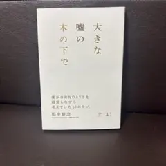 大きな嘘の木の下で 僕がOWNDAYSを経営しながら考えていた10のウソ。