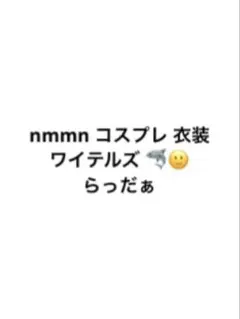 nmmn 衣装 ワイテルズ らっだぁ