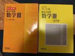 黄色チャート 数学III 複素数平面含む