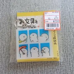 お文具といっしょ アクリルキーホルダー アベイル