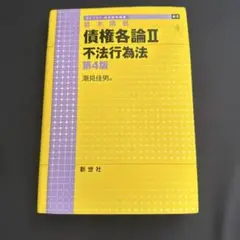 債権各論II 不法行為法 第4版