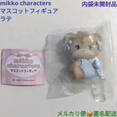 mikko characters マスコットフィギュア ラテ 1個 内袋未開封品