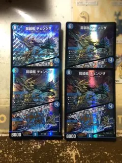 龍装艦 チェンジザ / 六奇怪の四 〜土を割る逆瀧〜　4枚