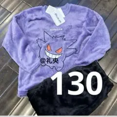 ゲンガー ポケモン なりきり長袖パジャマ フリーストレーナー＆ズボン130 新品