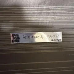 BOYNEXTDOOR ジェヒョン 銀テープ風ステッカー SNSキャンペーン
