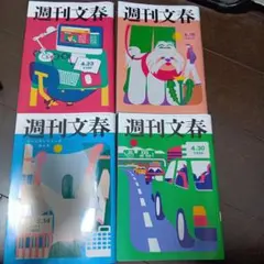 週刊文春 4/2〜4/23号 4冊 - メルカリ