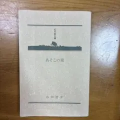 あそこの席 山田悠介 幻冬舎文庫