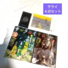 サライ ４点セット カレンダーあり
