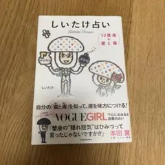 しいたけ占い 12星座の蜜と毒