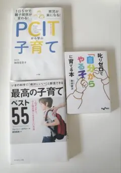 1日5分で親子関係が変わる! 育児が楽になる! PCITから学ぶ子育て 育児本