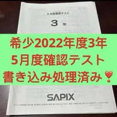 ㉒さ　サピックス　SAPIX 3年 年間テスト　一年分　書き込み処理済み美品❣️ 2026年最新】サピックス 5年 組分け 3月の人気アイテム - メルカリ