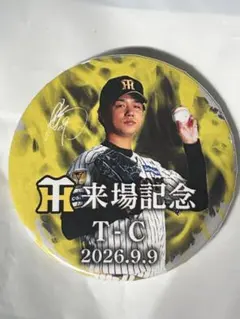 阪神タイガース 高橋遥人投手来場記念 缶バッジ 2026.9.9 新品