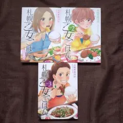 札幌乙女ごはん。コミックス版　1〜3　松本 あやか / エアーダイブ　全巻セット