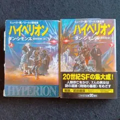 送料込　初版　ハイペリオン 上下 ダン・シモンズ　ヒューゴー・ローカス受賞