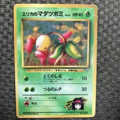 エリカのマダツボミ ポケモンジム第2弾 タマムシシティジム エリカのサムネイル