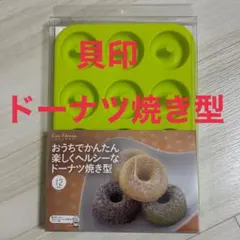 貝印 おうちでかんたん 楽しくヘルシーなドーナツ焼き型 ミニ12個 KAI