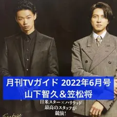 月刊TVガイド 2022年6月号 山下智久＆笠松将 切り抜き