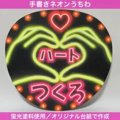 ネオンうちわ　ファンサうちわ　手書き　ハートつくろ　応援うちわ　うちわ文字