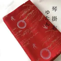 【新品】琴掛布　ゆたん　柳にツバメ　月　13弦用　箏カバー　高級生地　裏地ネルのサムネイル