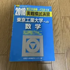 2026年最新】実戦模試演習 東京工業大学の人気アイテム - メルカリ