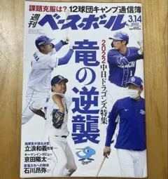 【中日ドラゴンズ】週刊ベースボール 2022年3月14日号
