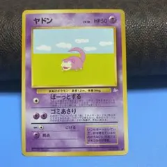 ゲ*ン様 ポケモンカード 旧裏 ヤドン