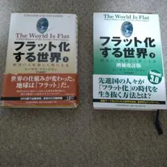 【2冊セット】フラット化する世界 経済の大転換と人間の未来 上下