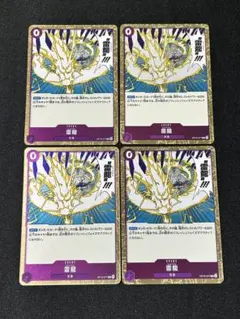 ワンピースカード 雷龍 OP15-077 R 4枚セット