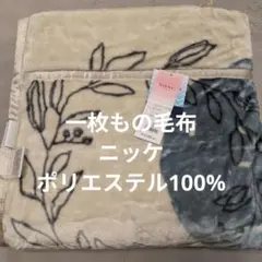 NIKKE ニッケ毛布 カシミヤ入り ウール毛100% 140×200 - メルカリ