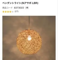 ニトリ　ペンダントライト ブラン　NアサボLBR 電球付きのサムネイル