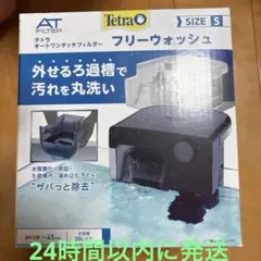 Tetra オートワンタッチフィルター フリーウォッシュ Sのサムネイル