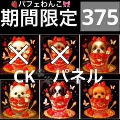 【375】CK様パネル生地（シーズ・ポメ・狆・トイプ）