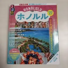 るるぶ HONOLULU ホノルル '27
